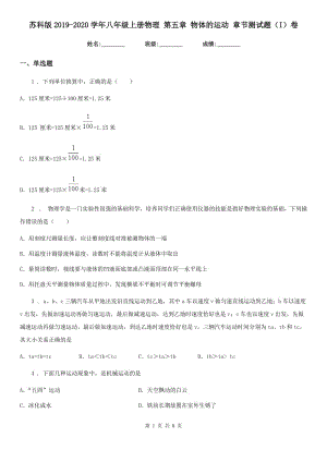 蘇科版2019-2020學(xué)年八年級上冊物理 第五章 物體的運動 章節(jié)測試題（I）卷