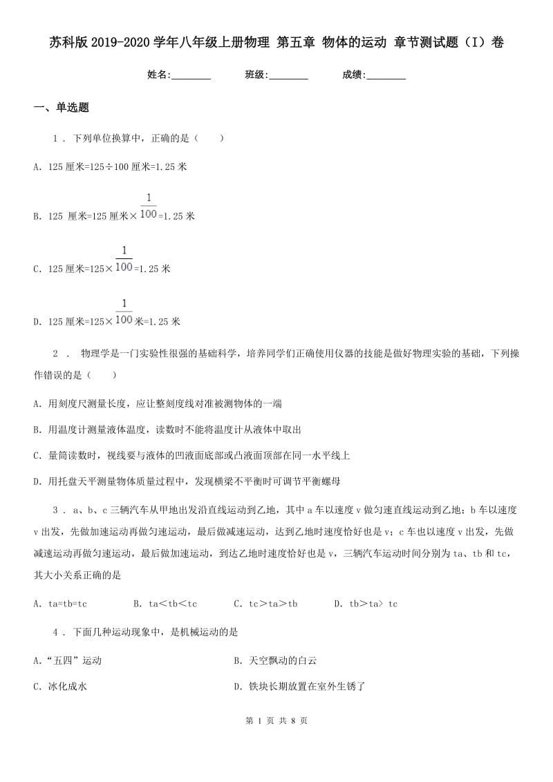 苏科版2019-2020学年八年级上册物理 第五章 物体的运动 章节测试题（I）卷_第1页