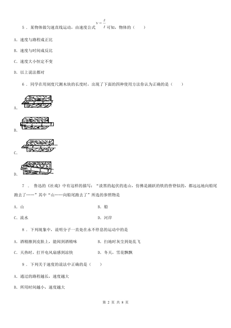 苏科版2019-2020学年八年级上册物理 第五章 物体的运动 章节测试题（I）卷_第2页