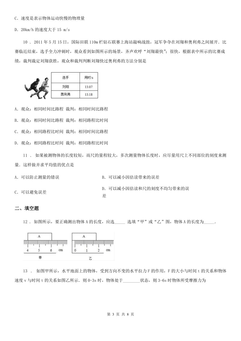 苏科版2019-2020学年八年级上册物理 第五章 物体的运动 章节测试题（I）卷_第3页