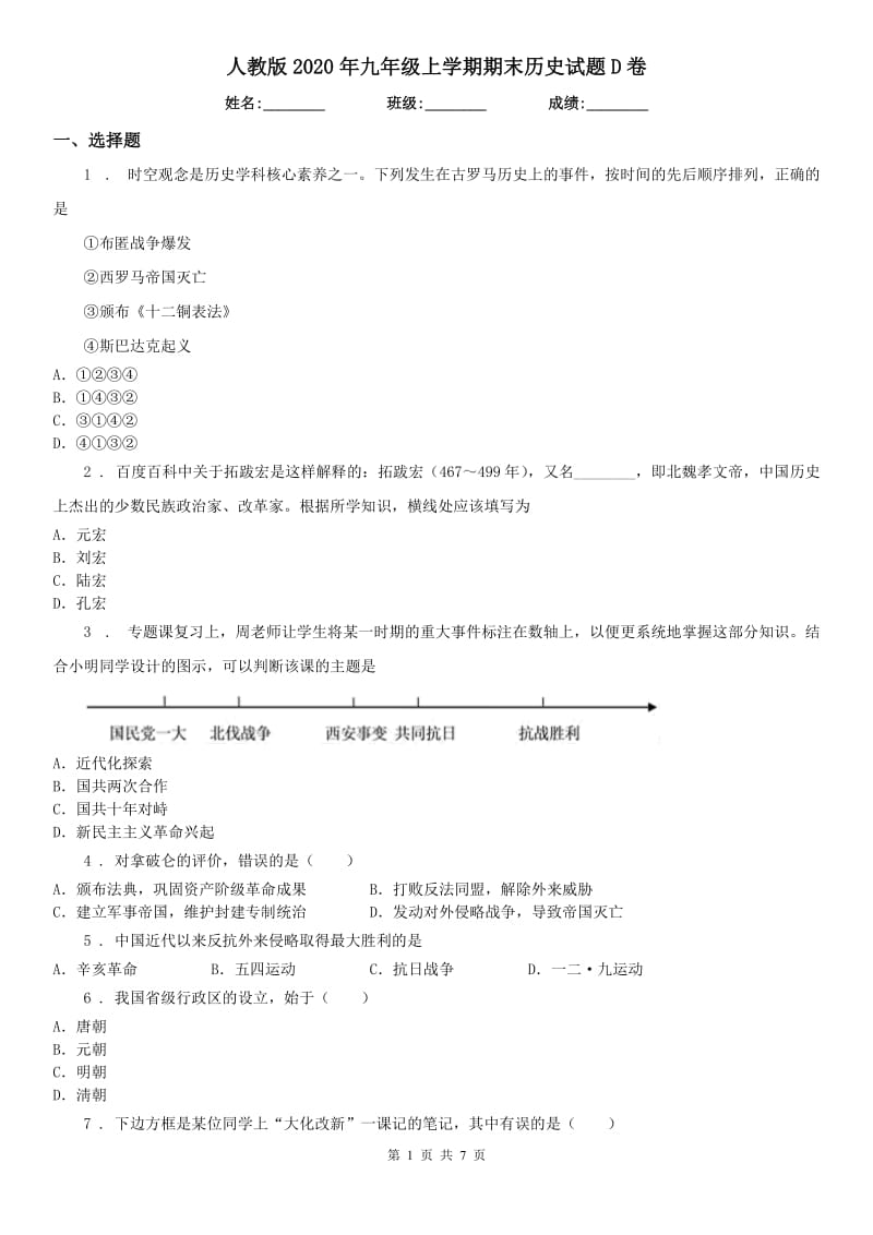 人教版2020年九年级上学期期末历史试题D卷_第1页