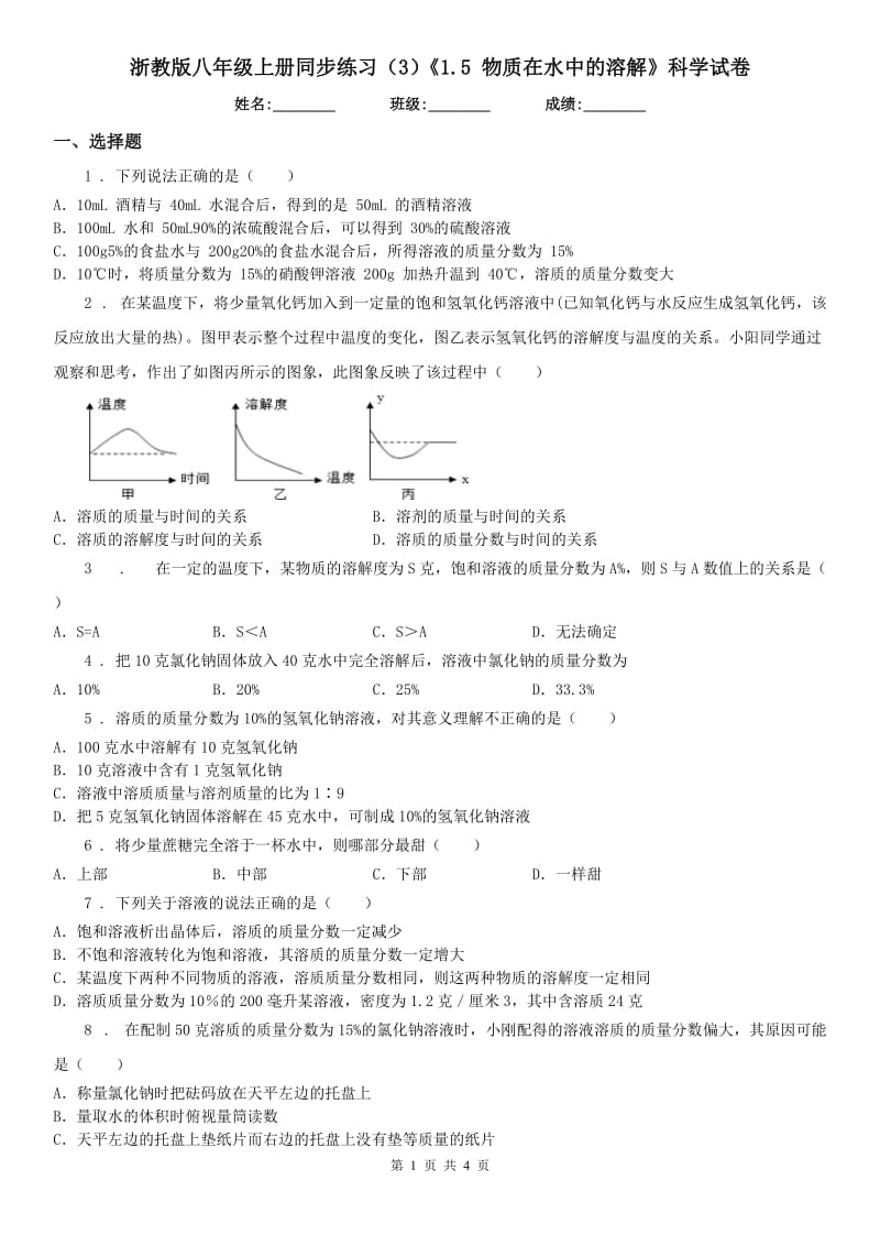 浙教版八年级上册同步练习（3）《1.5 物质在水中的溶解》科学试卷_第1页