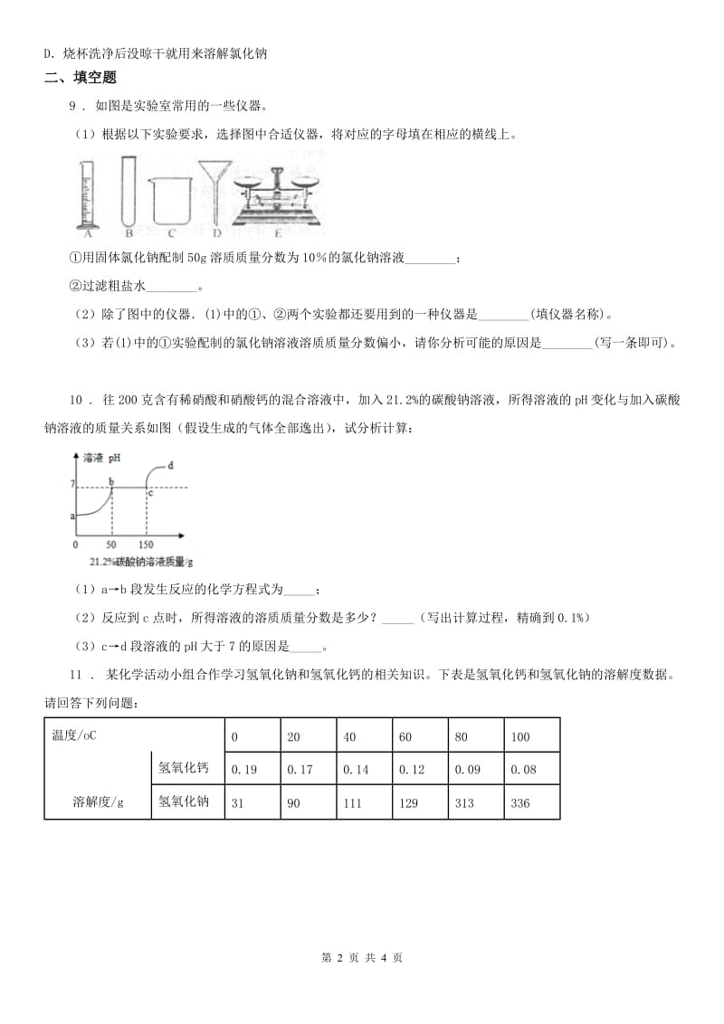 浙教版八年级上册同步练习（3）《1.5 物质在水中的溶解》科学试卷_第2页