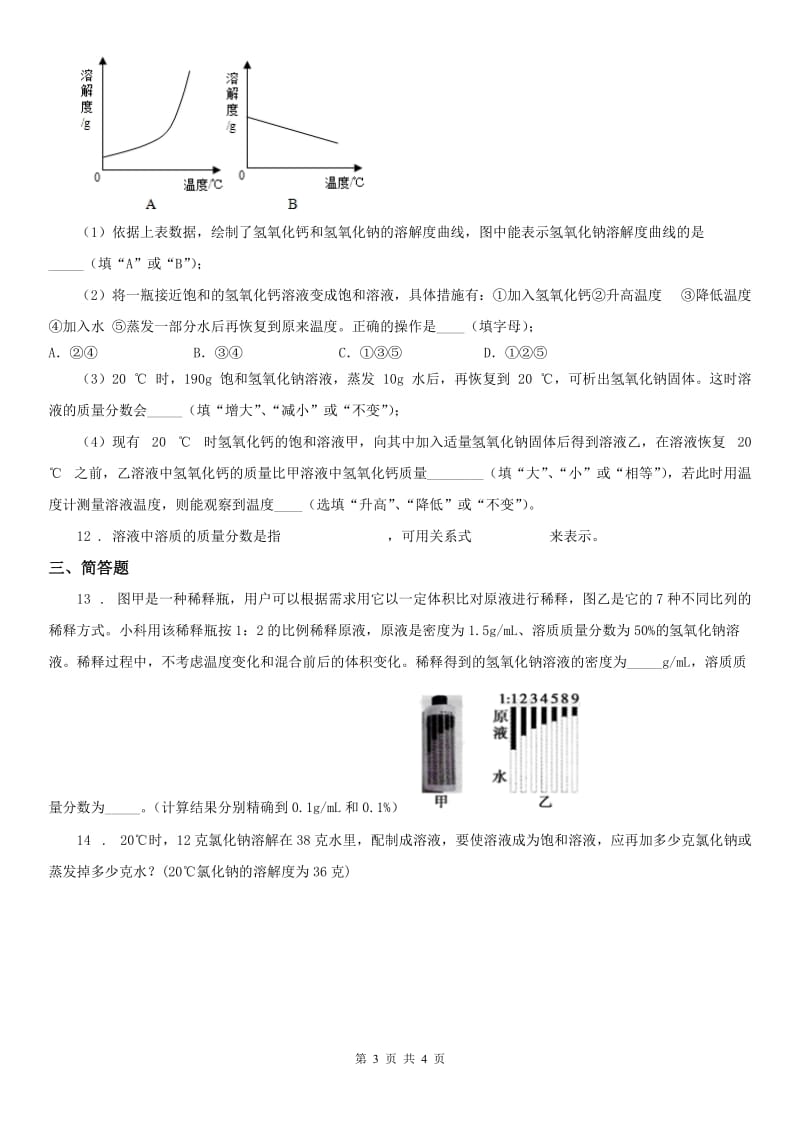 浙教版八年级上册同步练习（3）《1.5 物质在水中的溶解》科学试卷_第3页