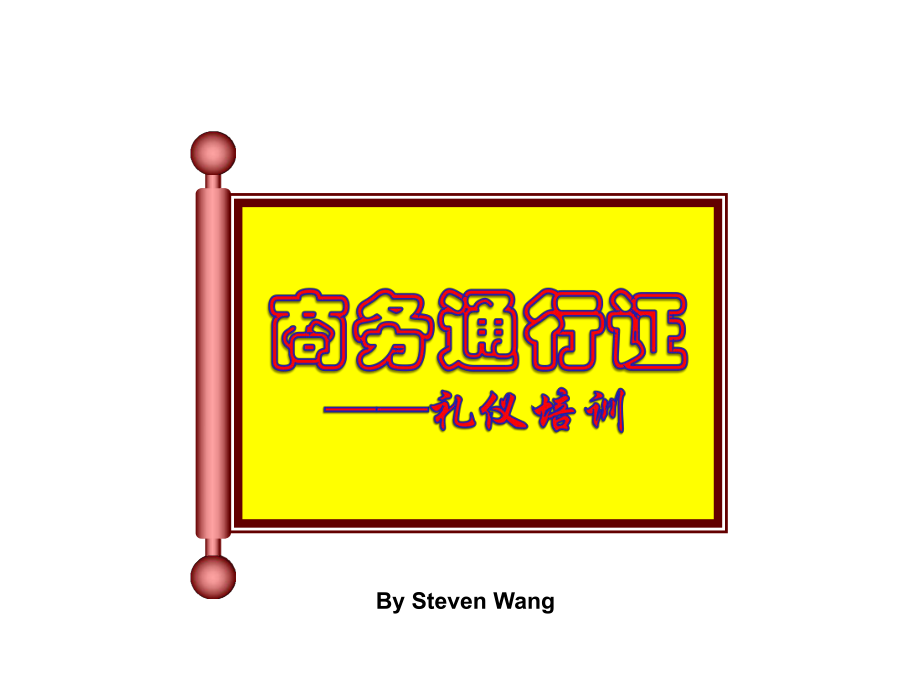 商务礼仪培训大全：使你处处受欢迎的礼仪_第1页