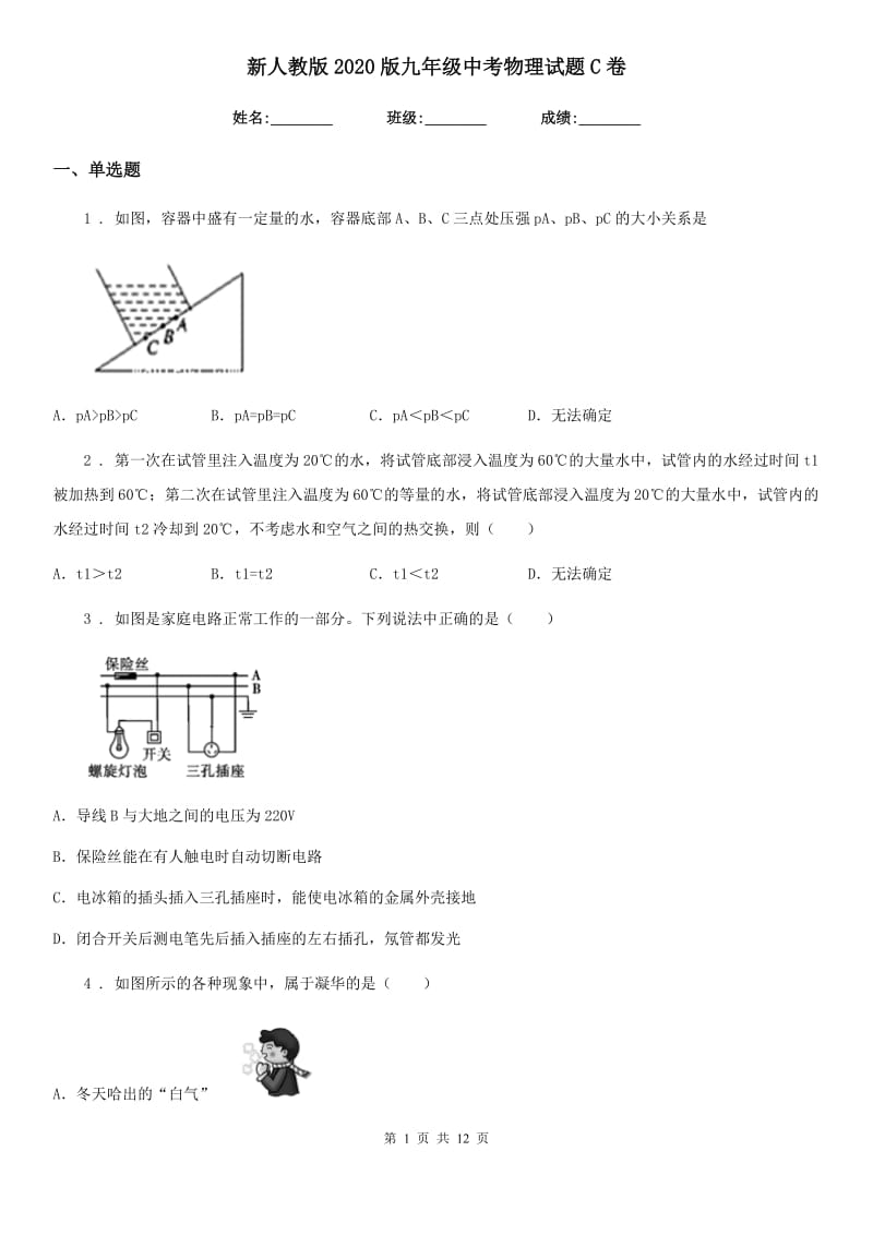 新人教版2020版九年级中考物理试题C卷_第1页