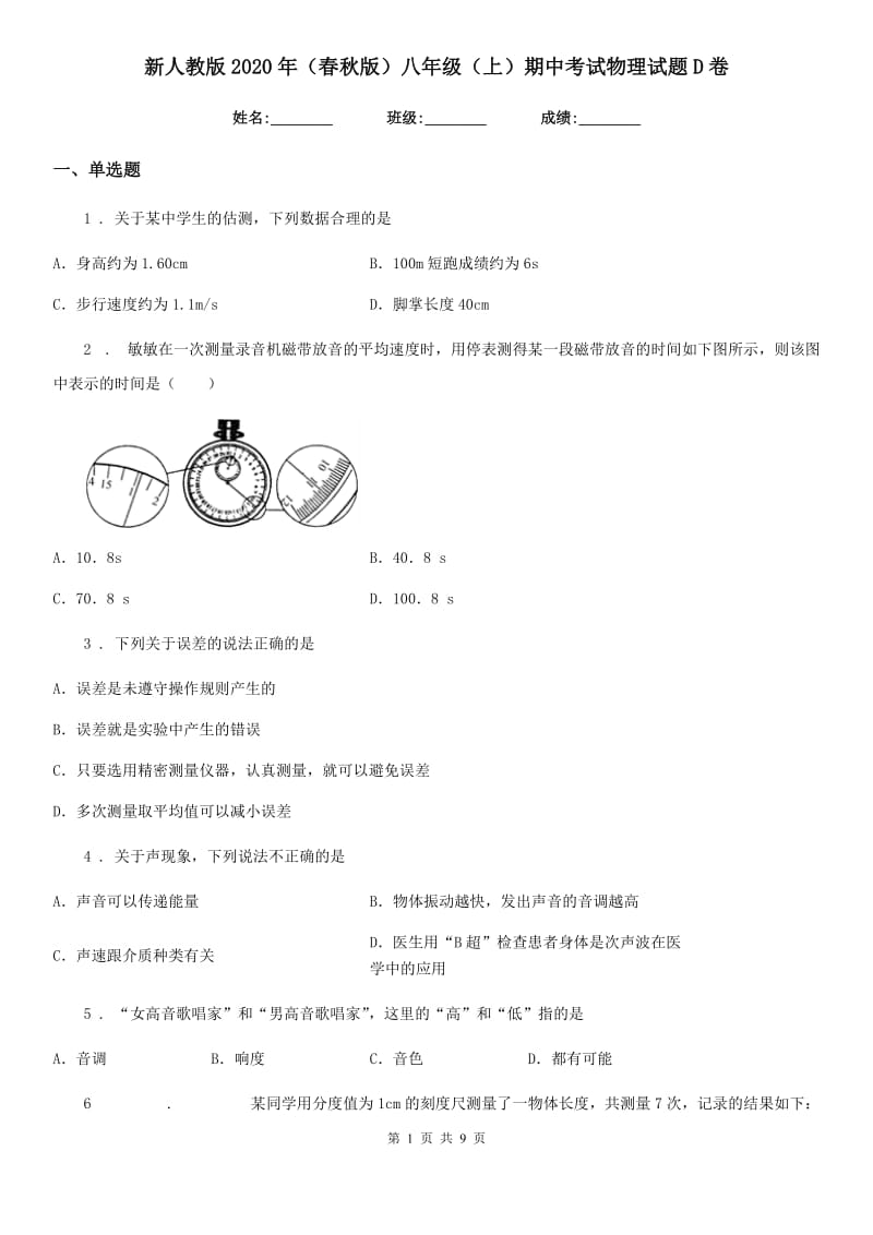 新人教版2020年（春秋版）八年级（上）期中考试物理试题D卷新版_第1页