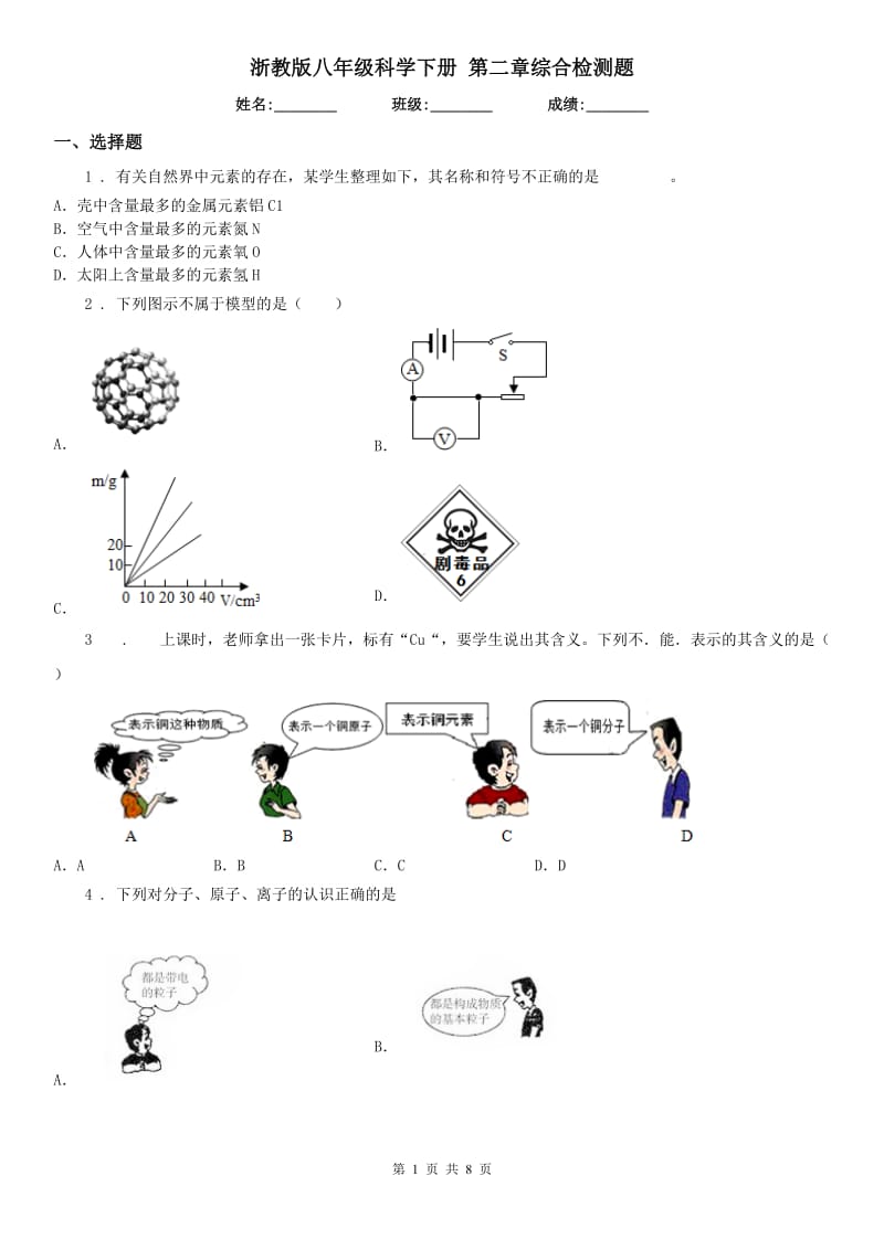 浙教版八年级科学下册 第二章综合检测题_第1页