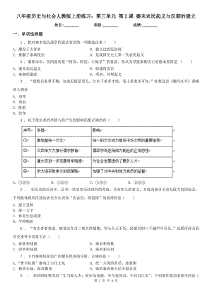 八年級(jí)歷史與社會(huì)人教版上冊(cè)練習(xí)：第三單元 第2課 秦末農(nóng)民起義與漢朝的建立