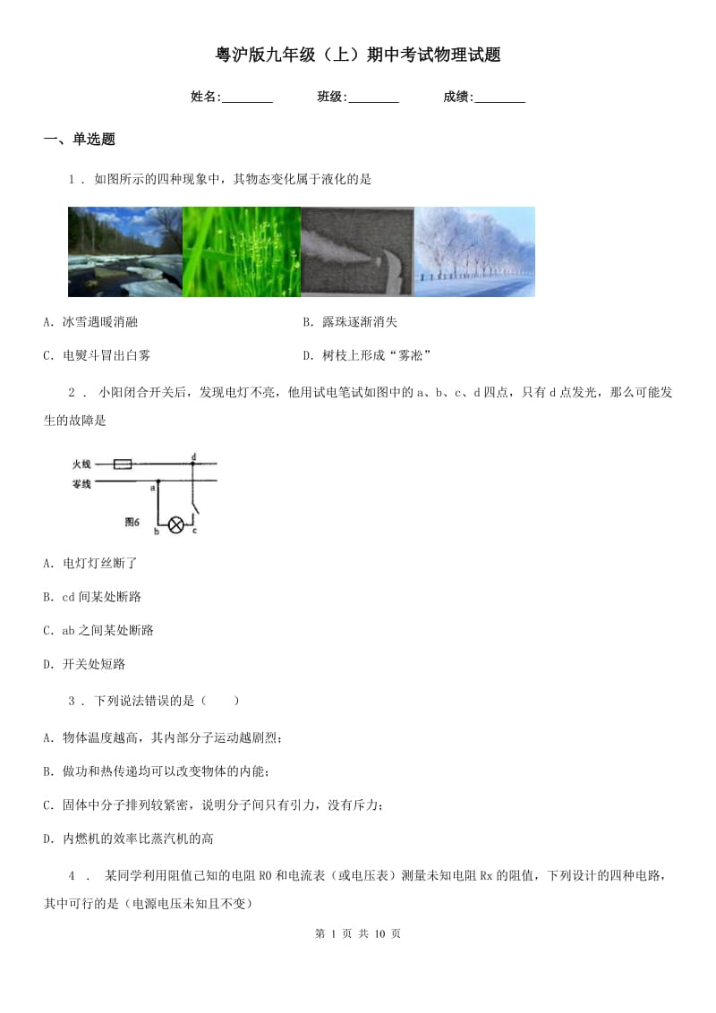 粤沪版九年级（上）期中考试物理试题（模拟）_第1页
