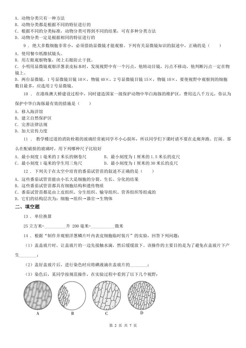 沪教版2019-2020学年七年级上学期期中科学试题(测试)_第2页