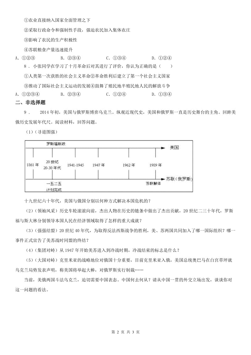 人教版九年级上册同步测试题：第二单元第一课　第一个社会主义国家的建立和发展第二框　早期社会主义道路的探索_第2页