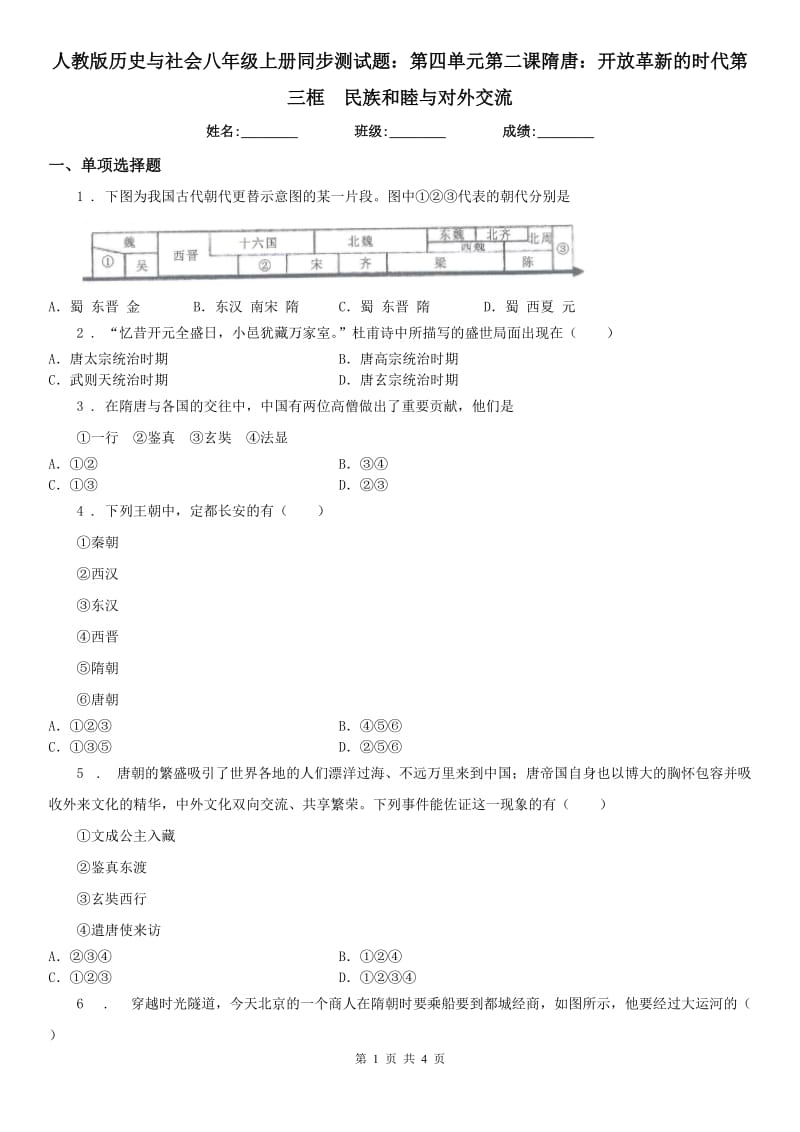 人教版历史与社会八年级上册同步测试题：第四单元第二课隋唐：开放革新的时代第三框　民族和睦与对外交流_第1页