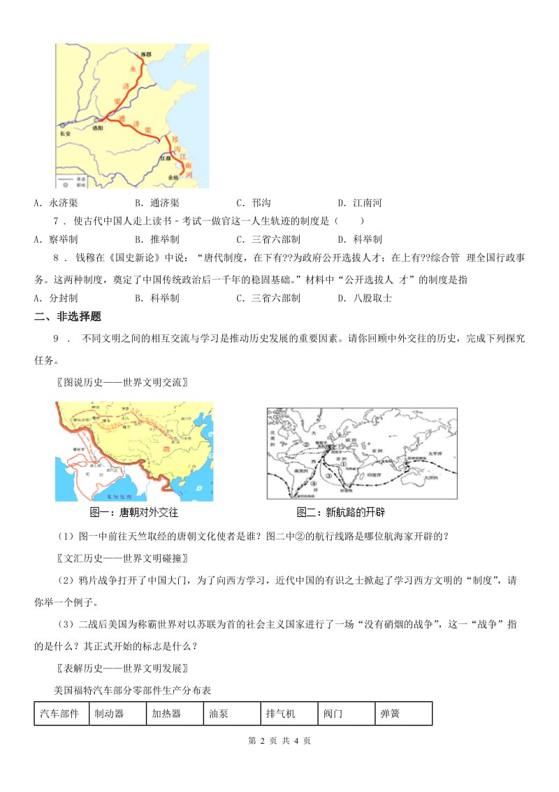 人教版历史与社会八年级上册同步测试题：第四单元第二课隋唐：开放革新的时代第三框　民族和睦与对外交流_第2页