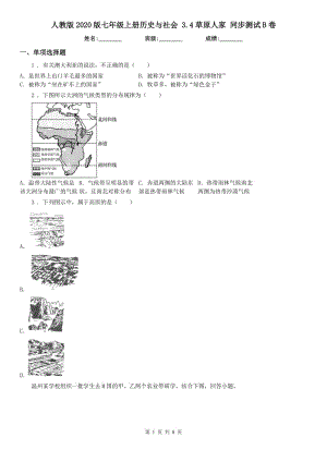 人教版2020版七年級(jí)上冊(cè)歷史與社會(huì) 3.4草原人家 同步測(cè)試B卷