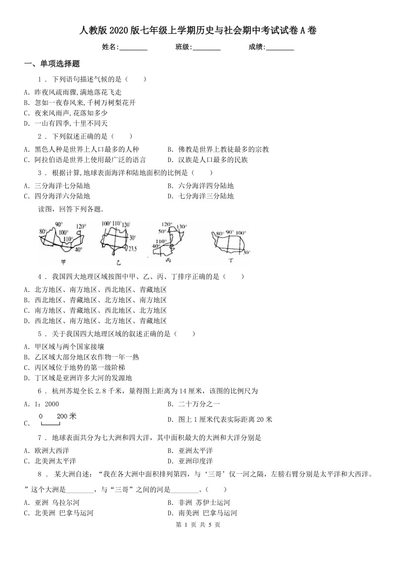 人教版2020版七年级上学期历史与社会期中考试试卷A卷_第1页