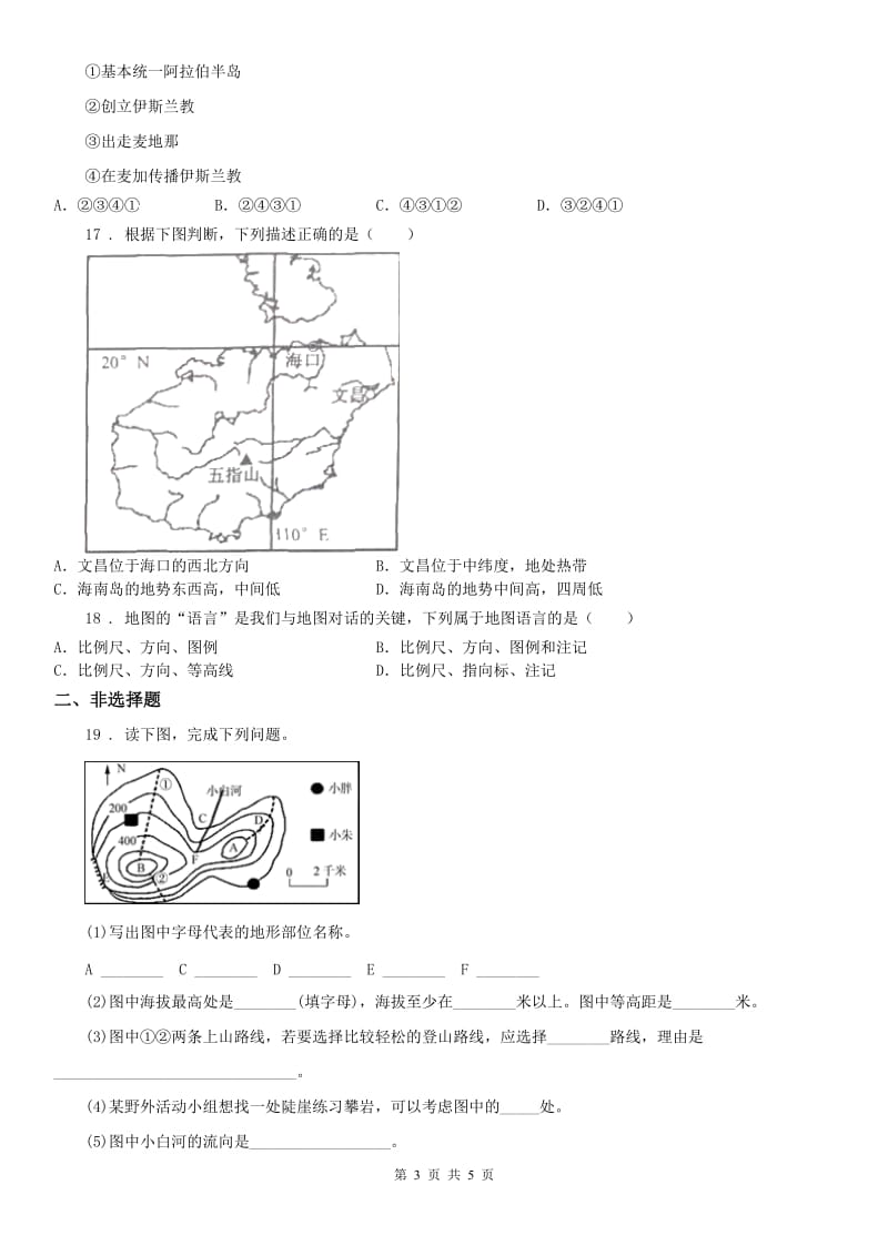 人教版2020版七年级上学期历史与社会期中考试试卷A卷_第3页