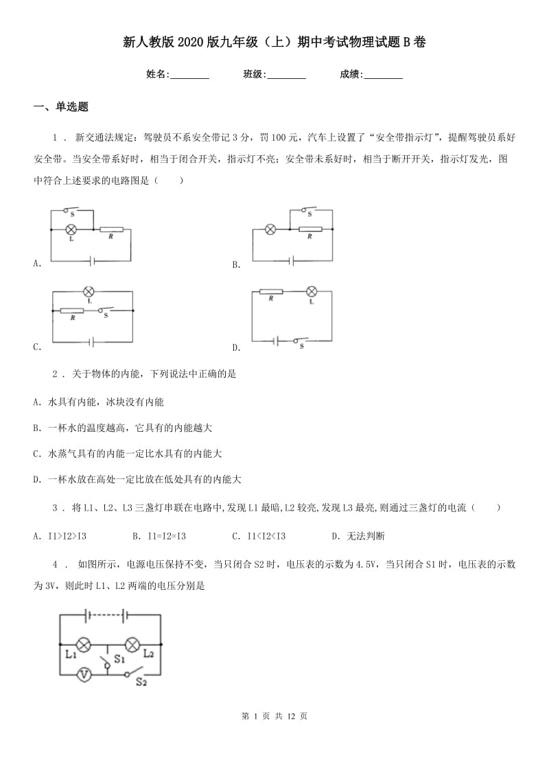 新人教版2020版九年级（上）期中考试物理试题B卷（模拟）_第1页