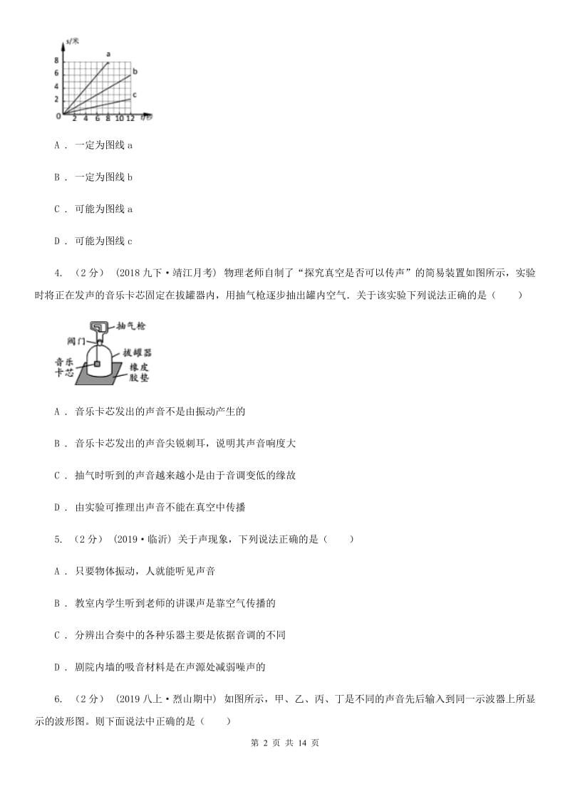 粤沪版八年级上学期物理第一次月考试卷新编_第2页