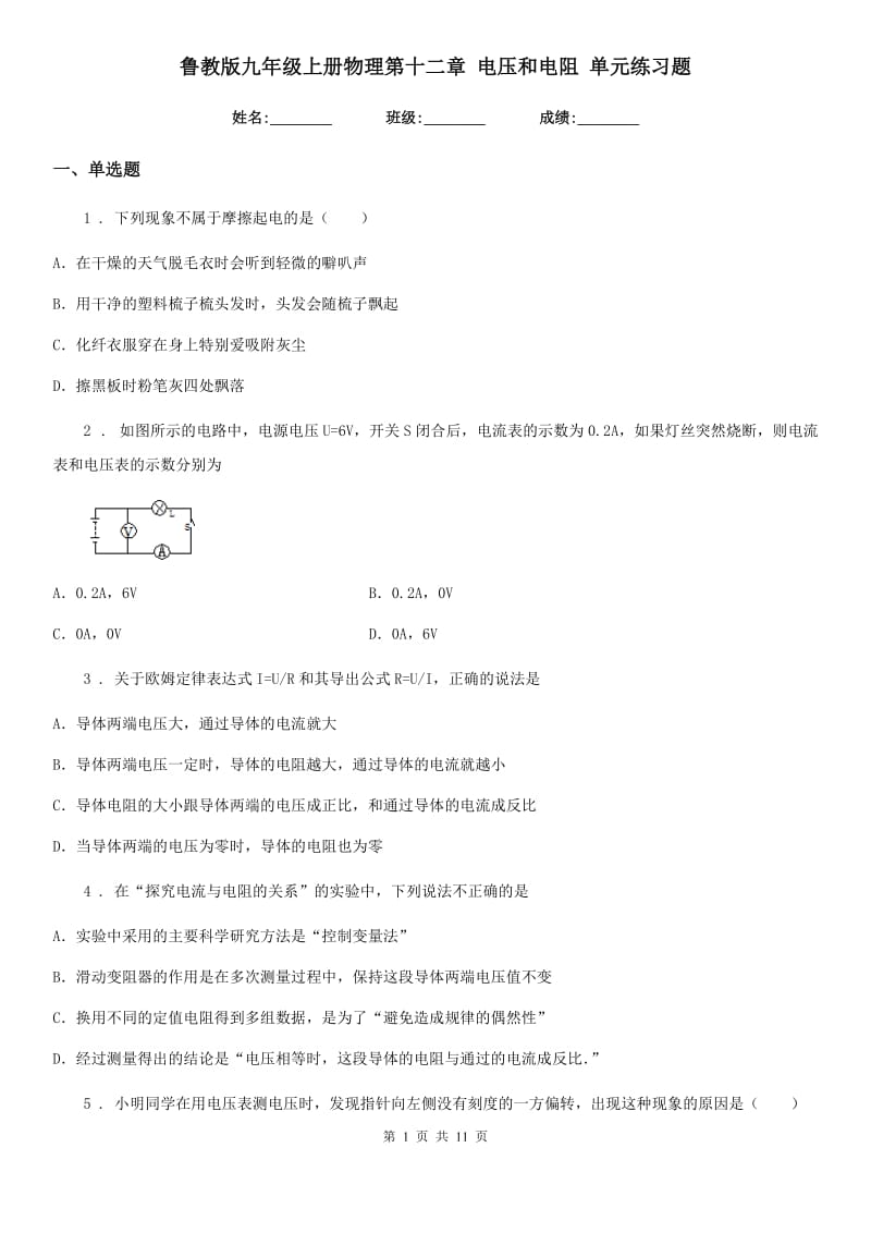 鲁教版九年级上册物理第十二章 电压和电阻 单元练习题_第1页