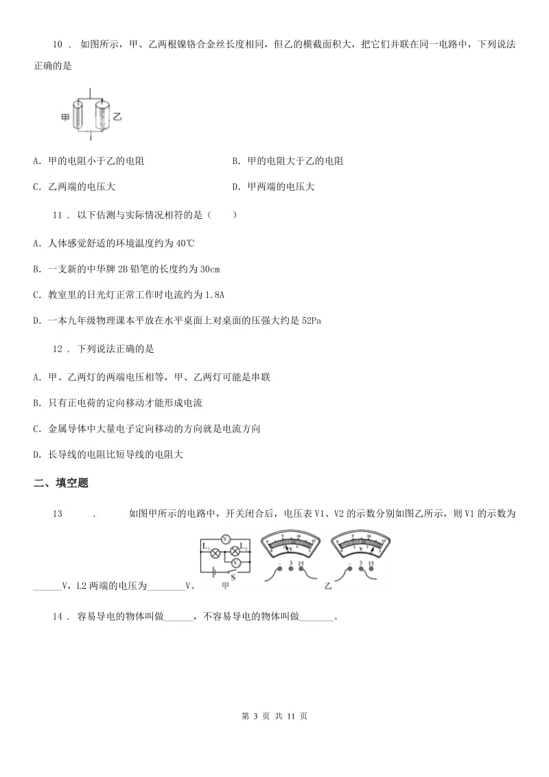 鲁教版九年级上册物理第十二章 电压和电阻 单元练习题_第3页