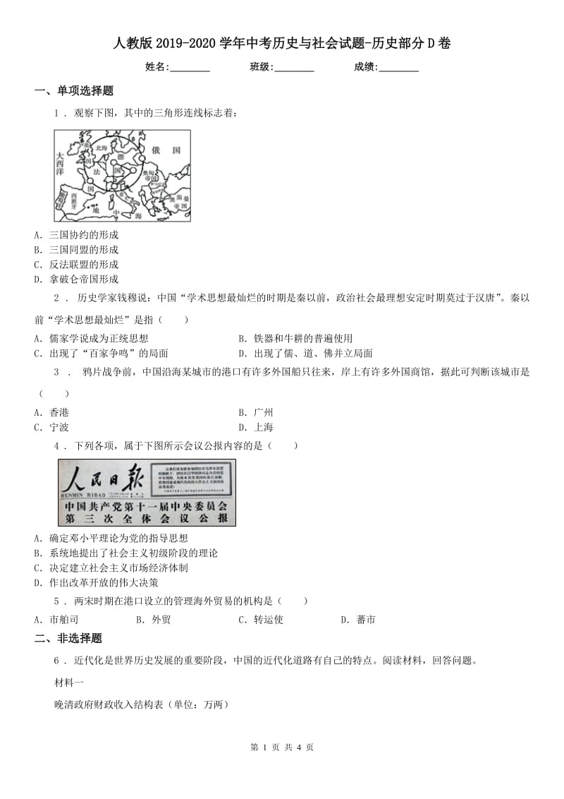 人教版2019-2020学年中考历史与社会试题-历史部分D卷（模拟）_第1页