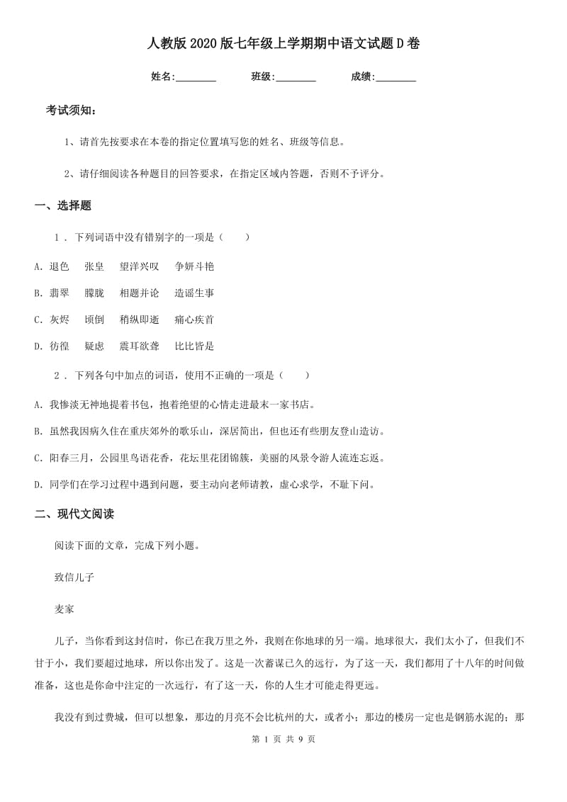 人教版2020版七年级上学期期中语文试题D卷(模拟)_第1页