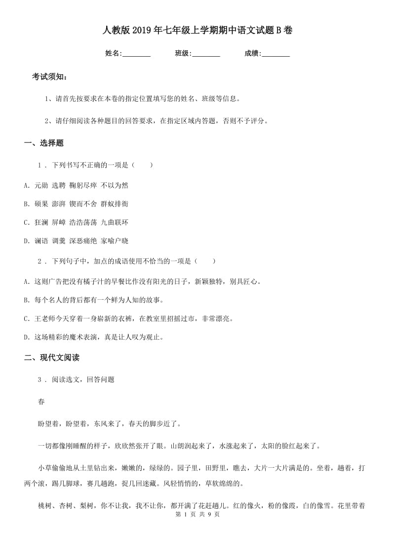人教版2019年七年级上学期期中语文试题B卷新编_第1页