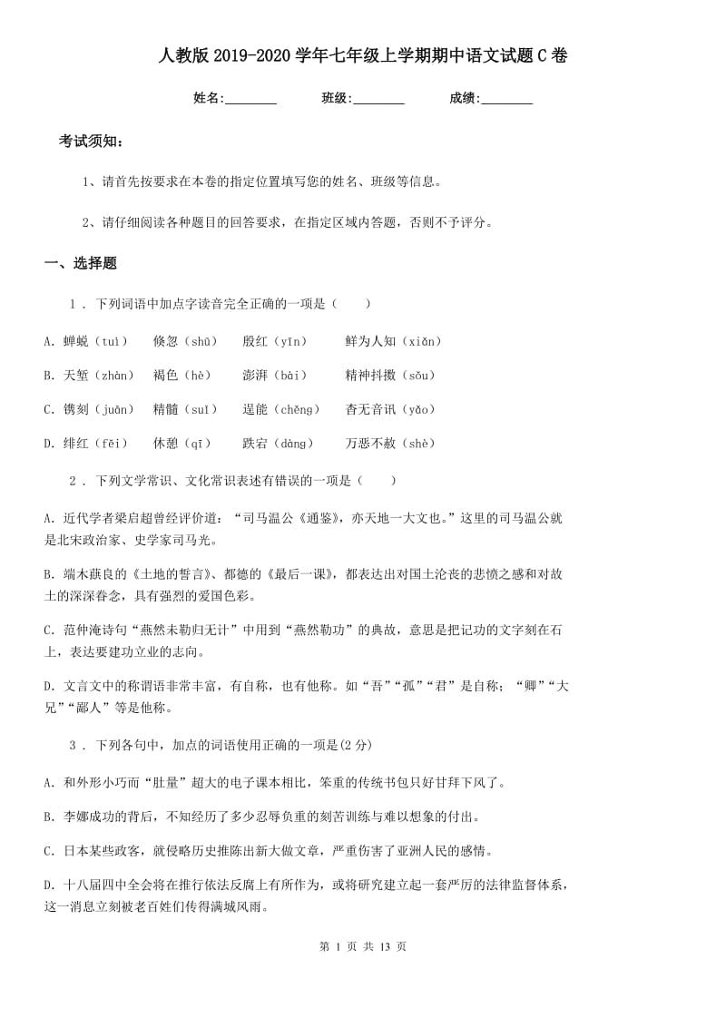 人教版2019-2020学年七年级上学期期中语文试题C卷(测试)_第1页