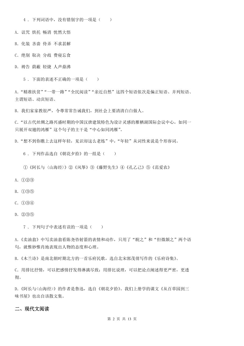 人教版2019-2020学年七年级上学期期中语文试题C卷(测试)_第2页