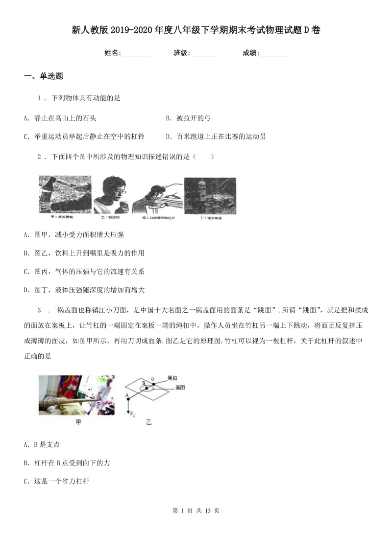 新人教版2019-2020年度八年级下学期期末考试物理试题D卷(模拟)_第1页