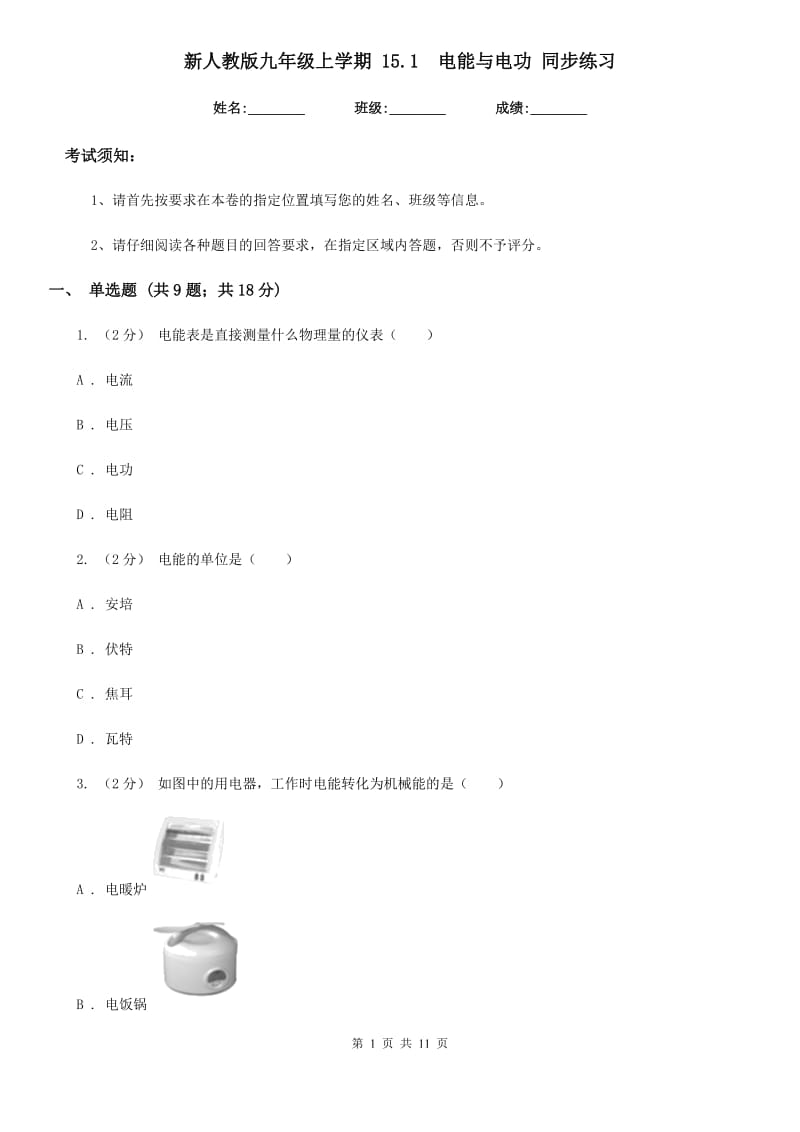 新人教版九年级物理上学期 15.1电能与电功 同步练习_第1页