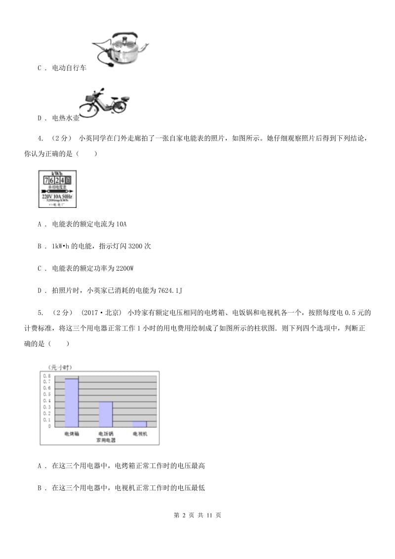 新人教版九年级物理上学期 15.1电能与电功 同步练习_第2页