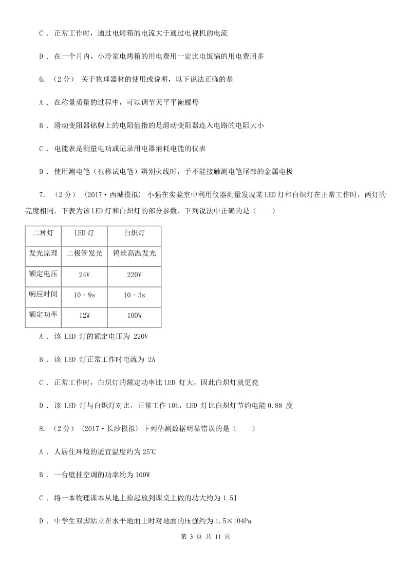 新人教版九年级物理上学期 15.1电能与电功 同步练习_第3页