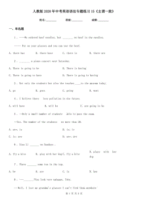 人教版2020年中考英語(yǔ)語(yǔ)法專題練習(xí)15《主謂一致》