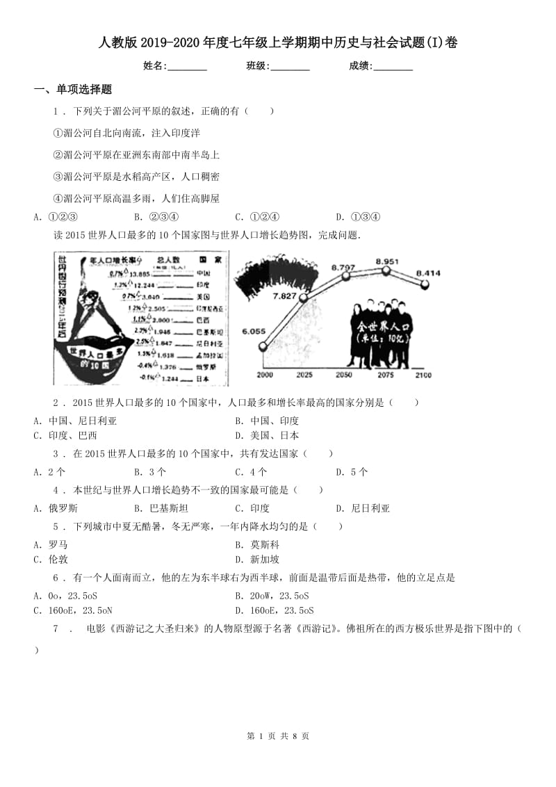 人教版2019-2020年度七年级上学期期中历史与社会试题(I)卷（模拟）_第1页