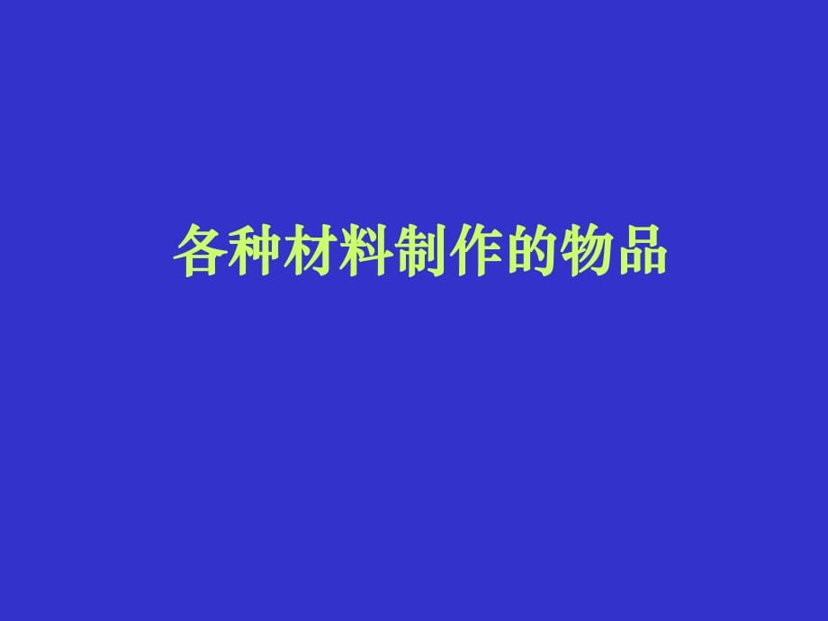 《觀察我們周圍的材料》課件_第1頁