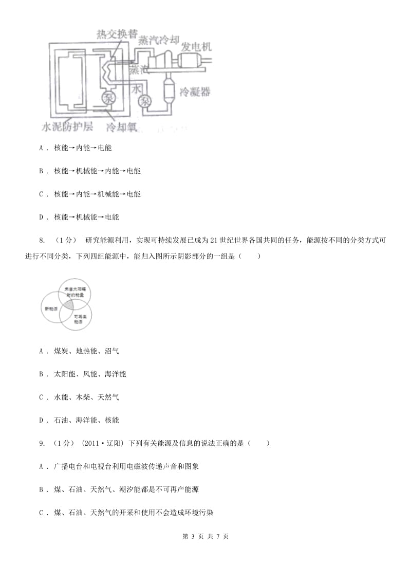 粤沪版九年级物理下学期 20.2 能源的开发和利用 同步练习_第3页