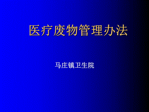 醫(yī)療廢物管理辦法