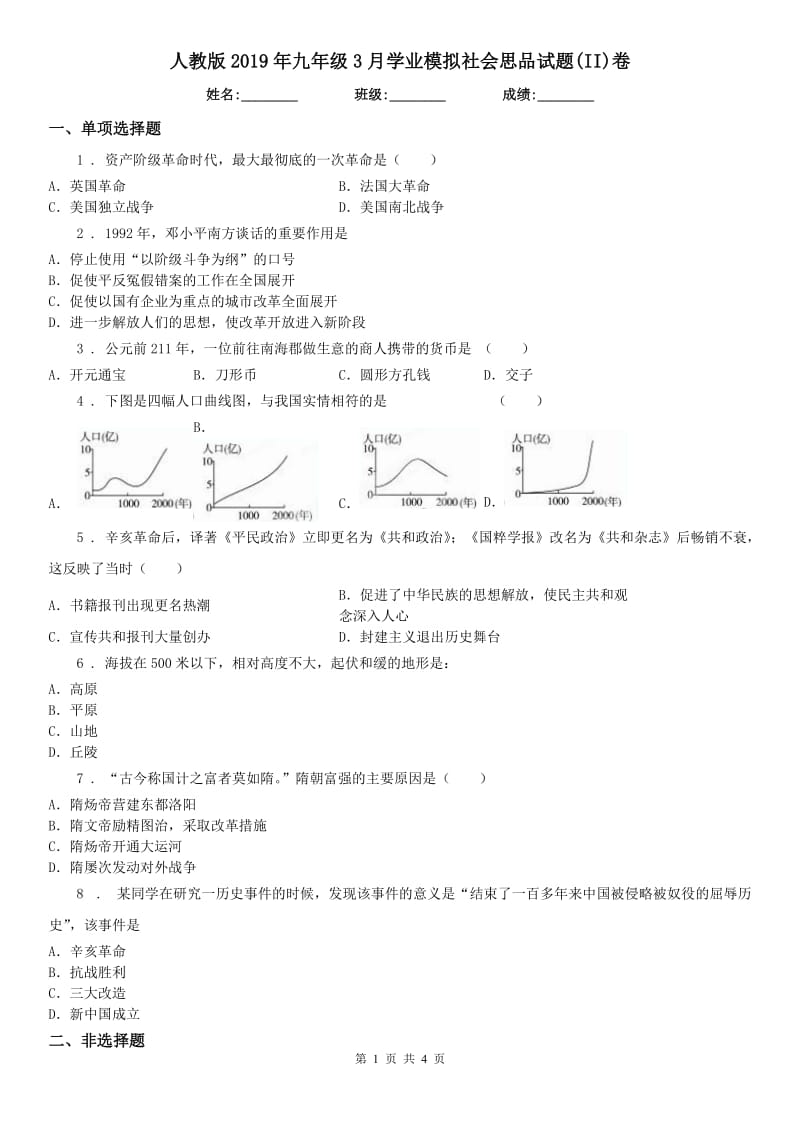 人教版2019年九年级3月学业模拟社会思品试题(II)卷_第1页