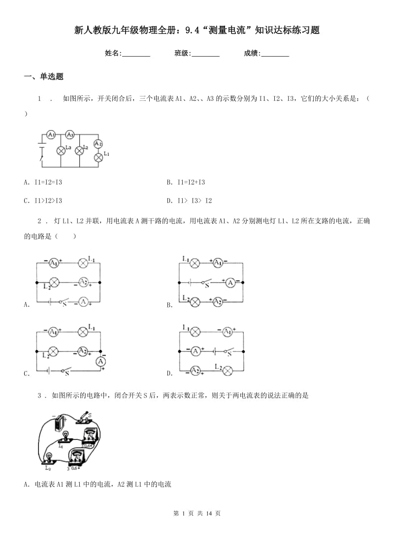 新人教版九年级物理全册：9.4“测量电流”知识达标练习题_第1页