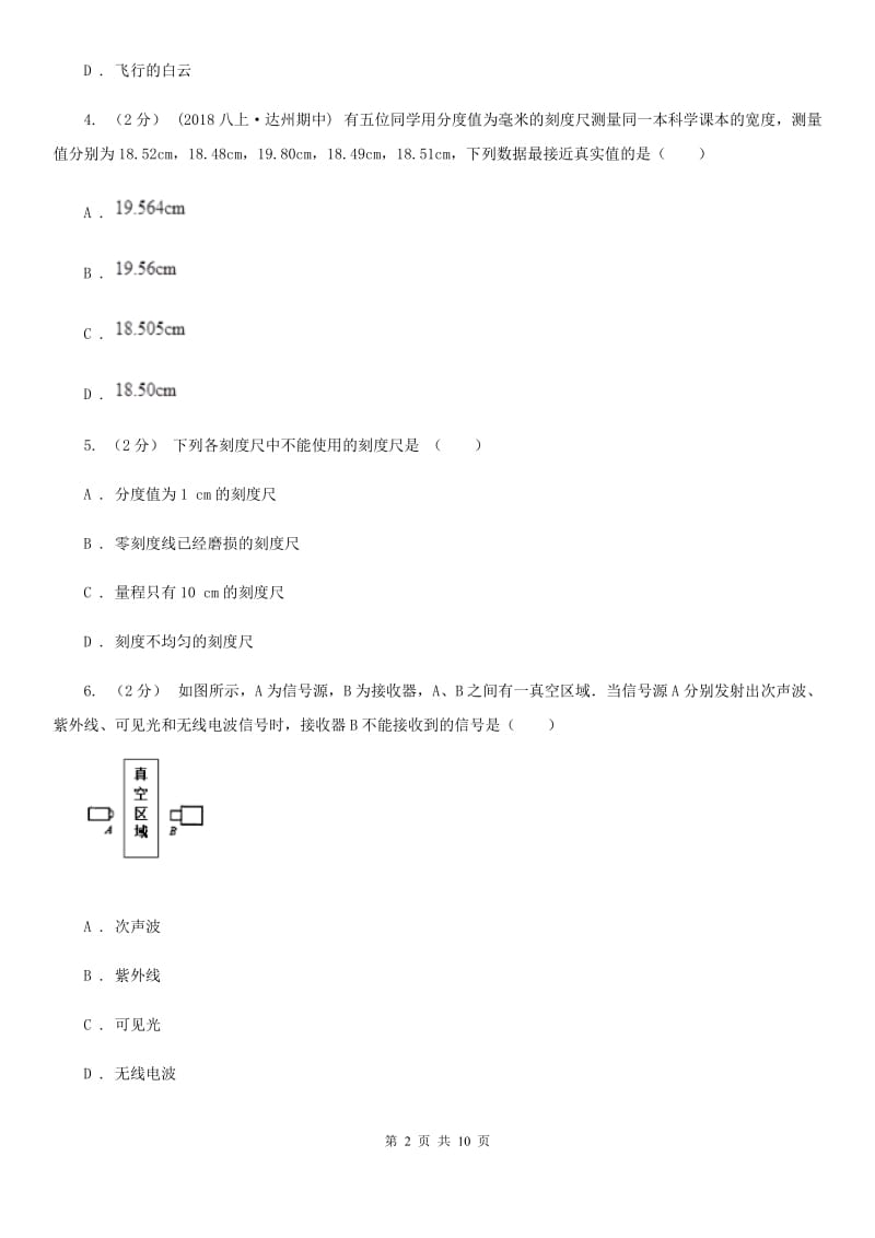 新人教版八年级上学期物理月考试卷(练习)_第2页