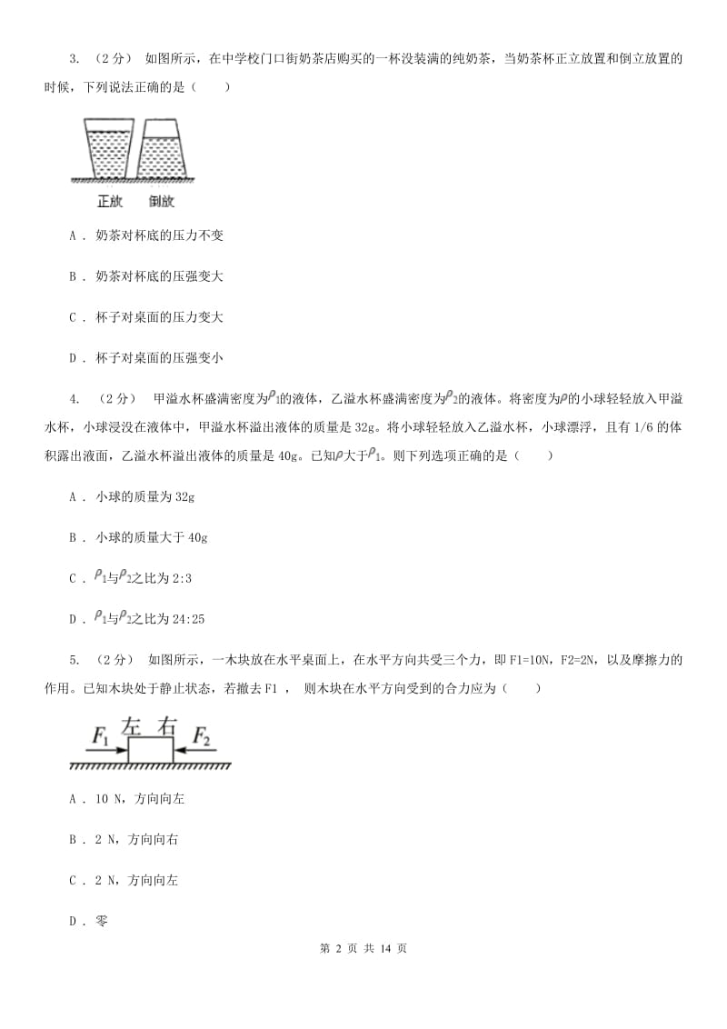 新人教版八年级下学期物理第二学期二次月考试卷_第2页