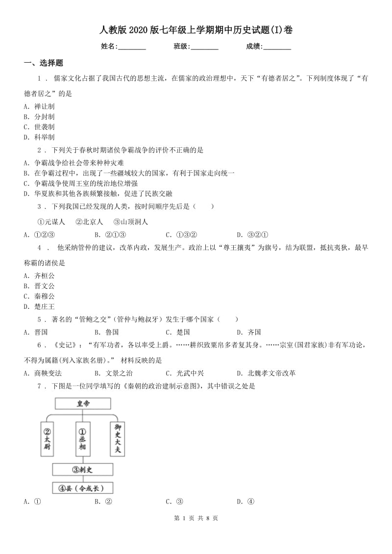 人教版2020版七年级上学期期中历史试题(I)卷_第1页