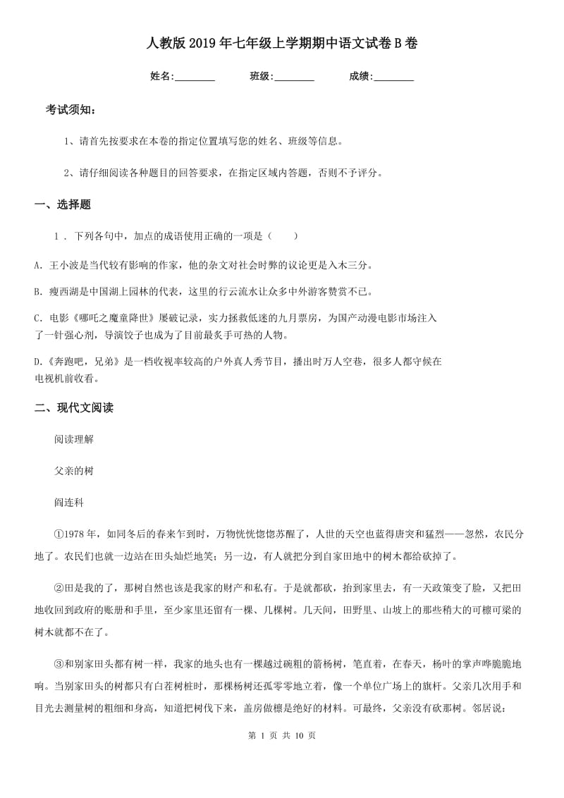 人教版2019年七年级上学期期中语文试卷B卷（模拟）_第1页