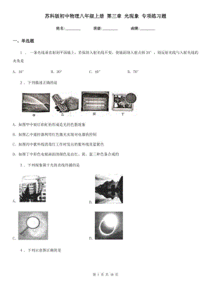 蘇科版初中物理八年級(jí)上冊(cè) 第三章 光現(xiàn)象 專項(xiàng)練習(xí)題