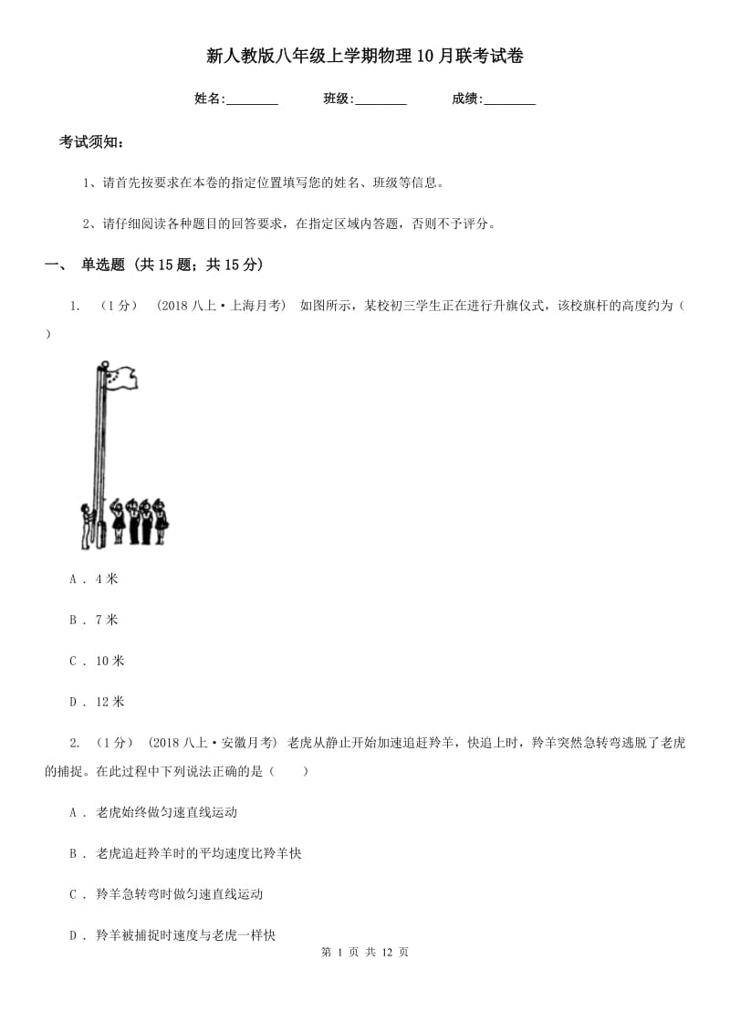 新人教版八年级上学期物理10月联考试卷_第1页