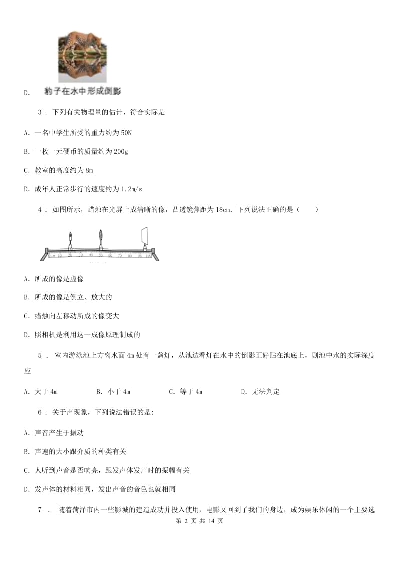 新人教版2020年（春秋版）八年级（上）期末考试物理试题C卷_第2页