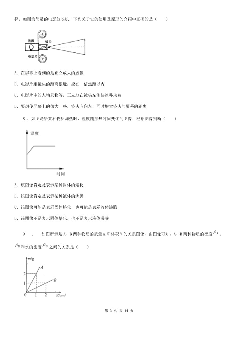 新人教版2020年（春秋版）八年级（上）期末考试物理试题C卷_第3页