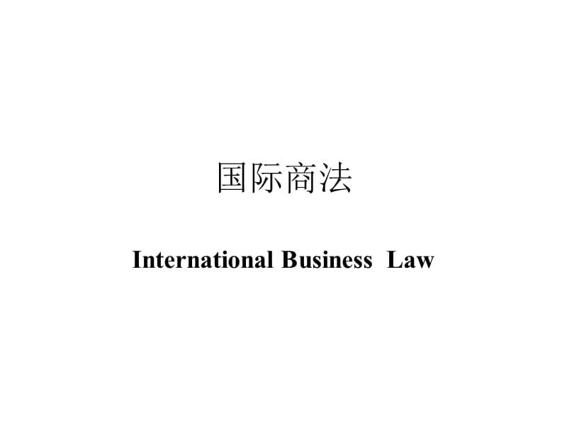 国际商法概述-经济管理学院_第1页